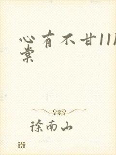 心有不甘11h棠