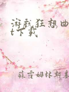 游戏狂想曲txt下载