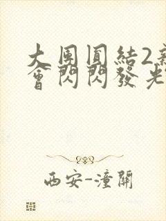 大团圆结2亲情会闪闪发光作文