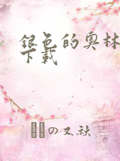 银色的奥林西斯下载