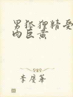 男狐狸精受h纯肉巨黄