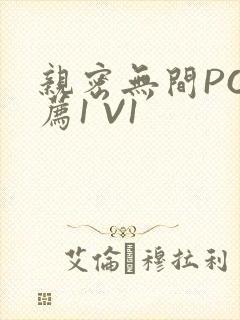 亲密无间PO推荐1 V1