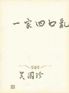 一家四口乱炖