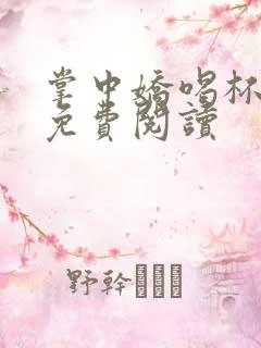 掌中娇喝杯奶茶免费阅读