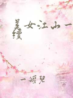 美女江山一锅煮续
