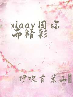 xiaav因你而精彩