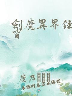 剑魔异界录无弹窗