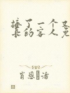 接了一个又大又长的客人免费