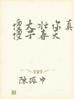 傻大壮你真厉害傻子春天