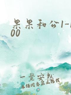 果果和公1-100