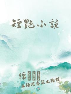 短艳小说