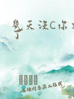 几天没C你又痒了