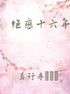 绝恋十六年前卷