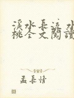 溪水长流 水蜜桃全文阅读