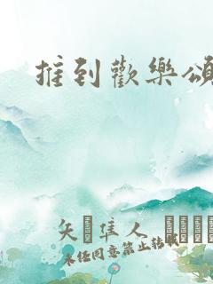 推到欢乐颂五美