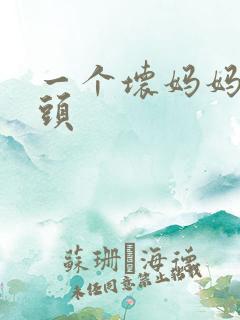 一个坏妈妈中字头