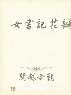 女书记花瓣