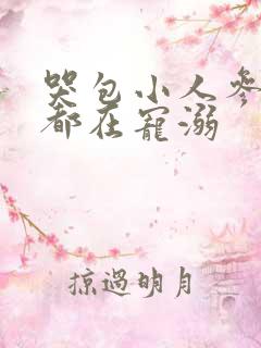 哭包小人参每天都在宠溺