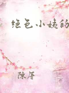 绝色小姨的诱惑