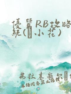 优质RB攻略系统(寀小花)