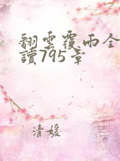 翻云覆雨全文阅读795章