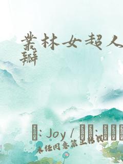 丛林女超人 豆瓣