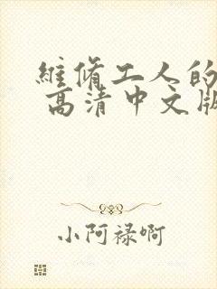 维修工人的绝遇 高清中文版