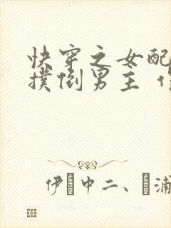 快穿之女配势要扑倒男主 作者:茶蘼