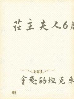 庄主夫人6岁半