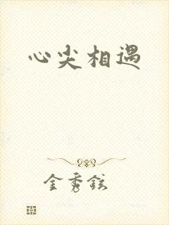 心尖相遇