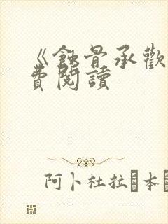 《蚀骨承欢》免费阅读