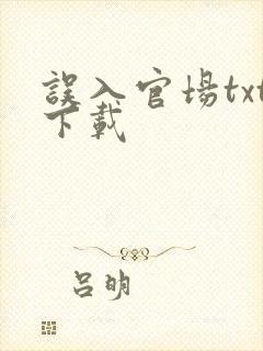 误入官场txt下载