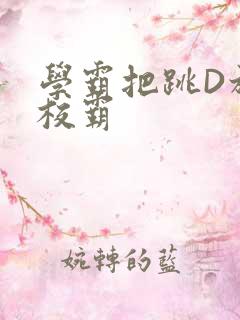 学霸把跳D放在校霸