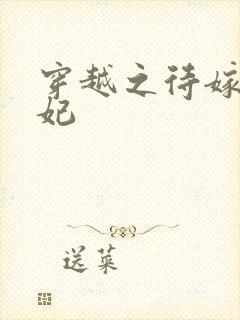 穿越之待嫁太子妃