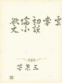 欲伦初尝云雨全文小说