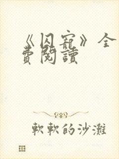 《囚宠》全文免费阅读