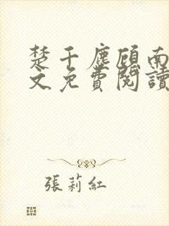 楚千尘顾南昭全文免费阅读