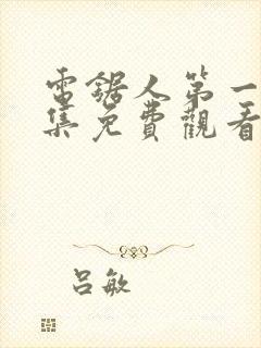 电锯人第一季全集免费观看动漫