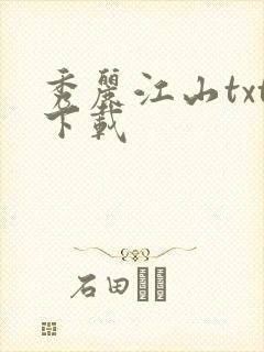 秀丽江山txt下载