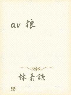 av 狼