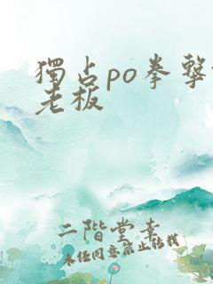 独占po拳击馆老板