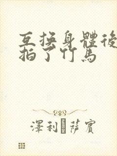 互换身体后我强拍了竹马