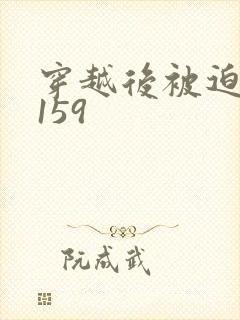 穿越后被迫登基159