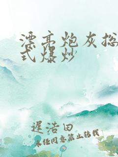 漂亮炮灰总被花式爆炒