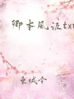 卿本风流txt