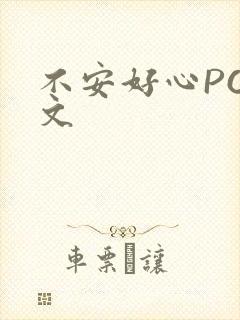 不安好心POP文