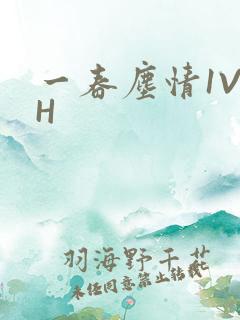 一春尘情1V1H