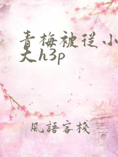 青梅被从小摸到大h3p