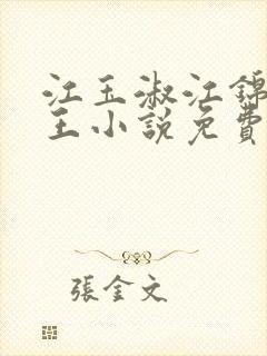 江玉淑江锦心睿王小说免费阅读