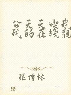 公天天吃我奶躁我的在线观